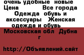 очень удобные. новые › Цена ­ 1 100 - Все города Одежда, обувь и аксессуары » Женская одежда и обувь   . Московская обл.,Дубна г.